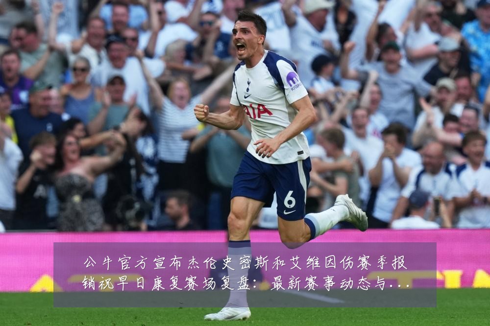 公牛官方宣布杰伦史密斯和艾维因伤赛季报销祝早日康复赛场复盘：最新赛事动态与深度分析
