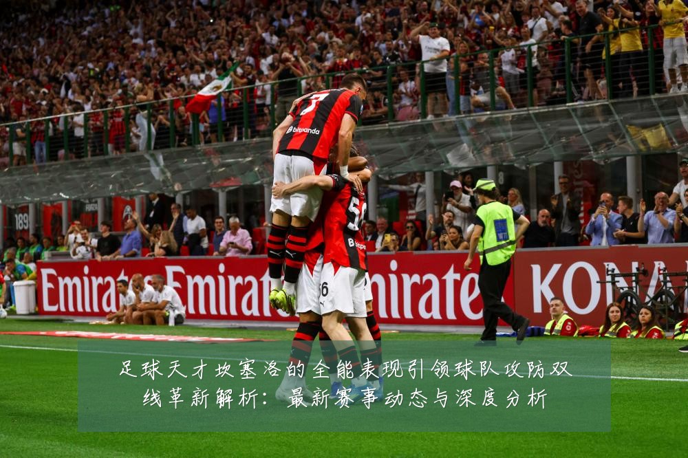 足球天才坎塞洛的全能表现引领球队攻防双线革新解析：最新赛事动态与深度分析