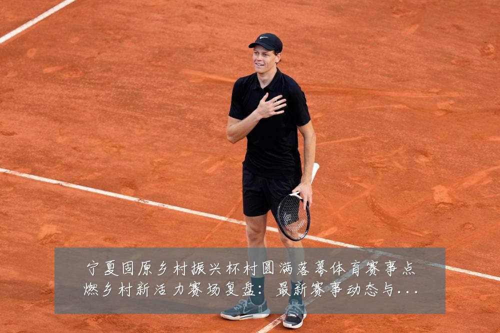 宁夏固原乡村振兴杯村圆满落幕体育赛事点燃乡村新活力赛场复盘:最新赛事动态与深度分析